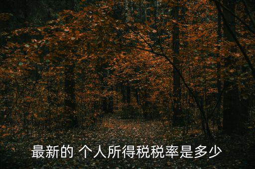 最新個稅稅率表，2018年10月1日起實施新的個稅稅率那么10月10日發放的9月份工