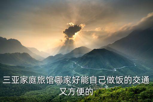 三亞家庭旅館哪家好能自己做飯的交通又方便的