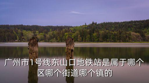 東山口地鐵站，東山口地鐵站附近都有東山口公交站嗎