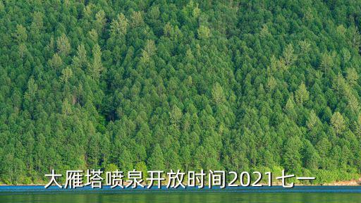 大雁塔噴泉，大雁塔噴泉是世界之最
