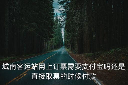 城南客運站網上訂票，誰能知道西安城南客運站早上幾點開始售票啊謝謝