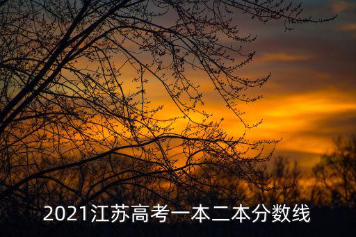 2021江蘇高考一本二本分數線