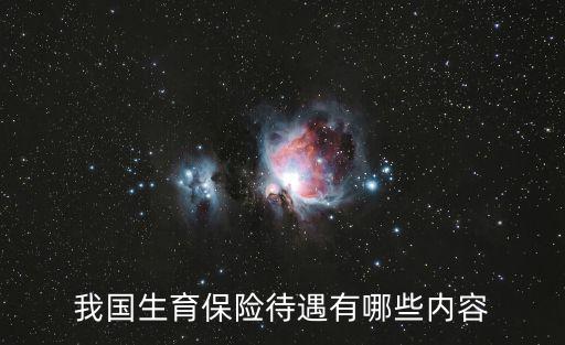 生育保險待遇，男方怎樣享受生育保險待遇