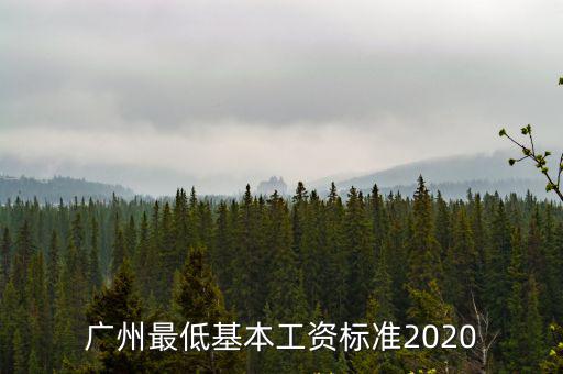 廣州基本工資，關于廣州最低工資標準