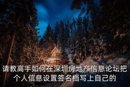 請教高手如何在深圳房地產信息論壇把個人信息設置簽名檔寫上自己的
