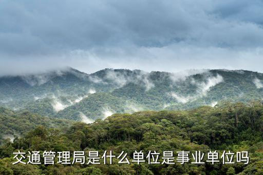 交通管理局是什么單位是事業(yè)單位嗎