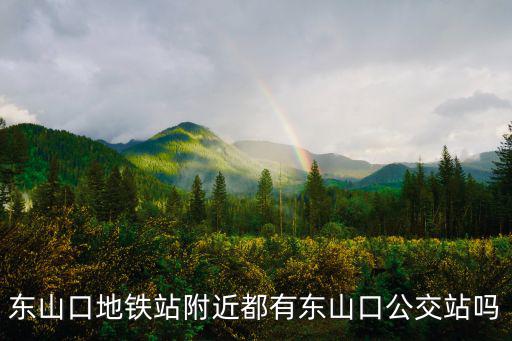 東山口地鐵站附近都有東山口公交站嗎