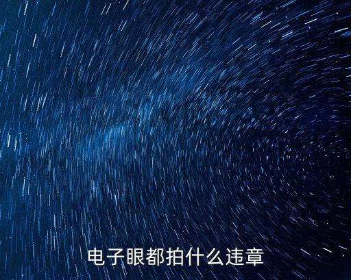 電子眼都拍什么違章