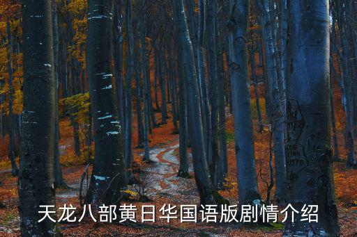 天龍八部劇情，天龍八部劇情介紹