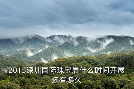2015深圳國際珠寶展什么時間開展還有多久