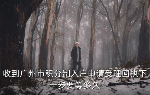 收到廣州市積分制入戶申請受理回執下一步要等多久