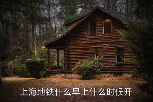 上海地鐵什么早上什么時候開