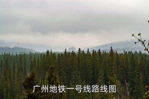 廣州地鐵一號線路線圖