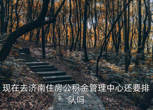 濟南公積金中心，急濟南住房公積金管理中心周末上班嗎就是歷山翰林支行那里
