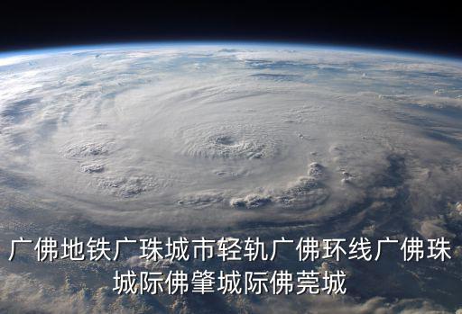 廣佛地鐵廣珠城市輕軌廣佛環線廣佛珠城際佛肇城際佛莞城