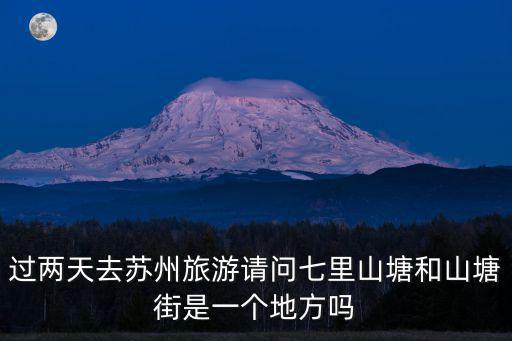 七里山塘街，七里山塘的介紹
