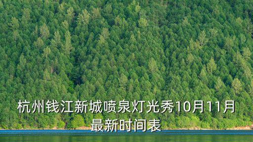 杭州錢江新城噴泉燈光秀10月11月最新時間表