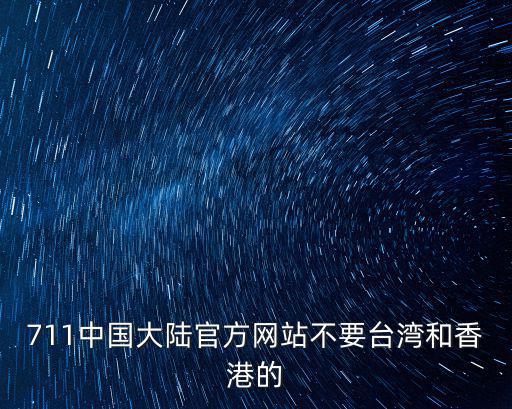 711中國(guó)大陸官方網(wǎng)站不要臺(tái)灣和香港的