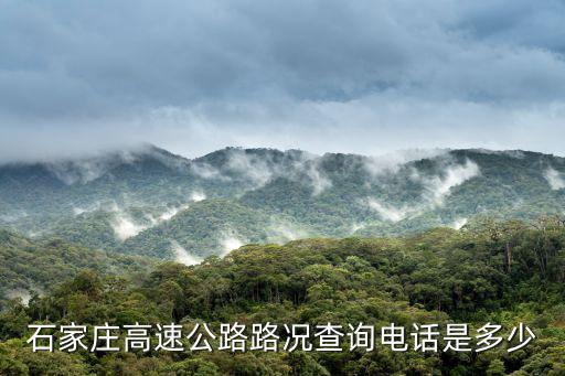 高速路況查詢電話，太長高速路況查詢電話