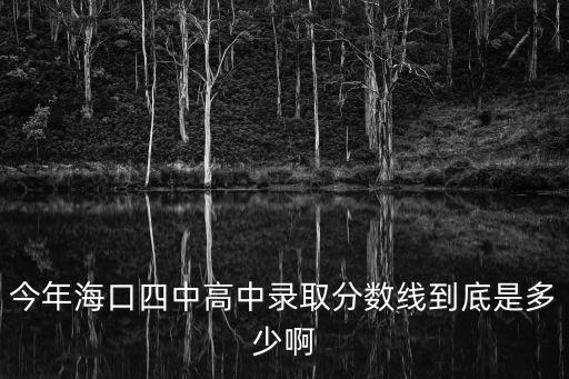 四中分數線，2014云南賓川四中錄取分數線