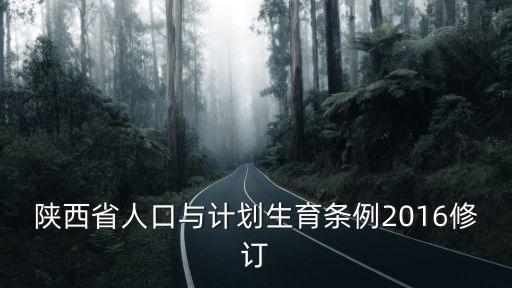 陜西省人口與計劃生育條例2016修訂