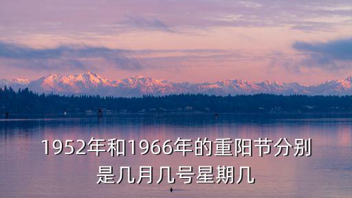 1952年和1966年的重陽節分別是幾月幾號星期幾