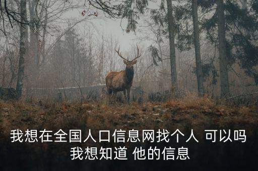 全國人口重名查詢，怎么查全國有多少個一樣的的名字呢