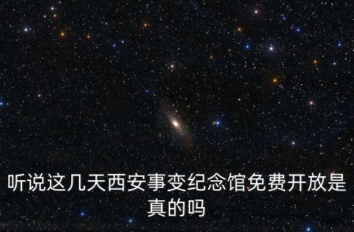 西安事變紀念館，驪山景點里面的西安事變紀念館要門票不