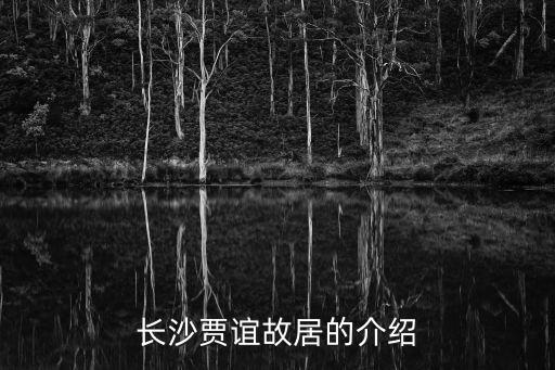 賈誼故居，賈誼故居門票多少錢