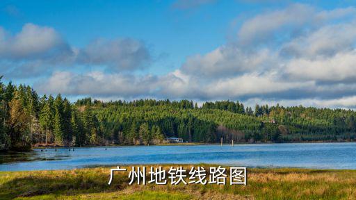 廣州地鐵線路圖