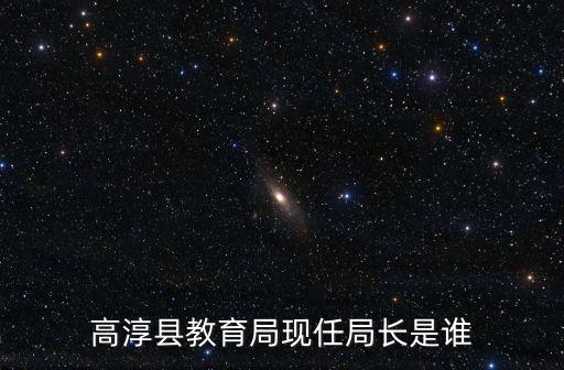 高淳縣教育局現任局長是誰