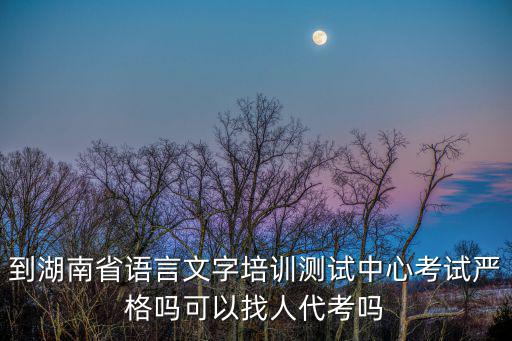 湖南省語言文字培訓測試中心，在湖南語言文字測試中心考完普通話多久可以拿證