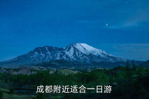 成都附近適合一日游