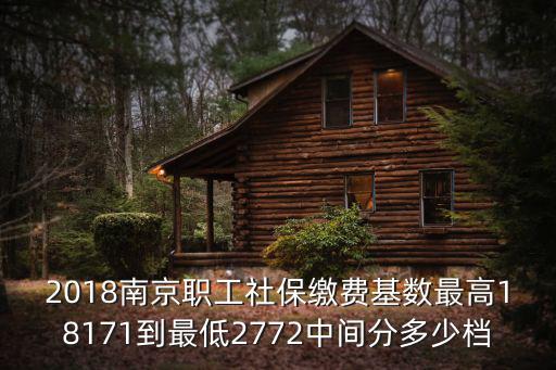 2018南京職工社保繳費(fèi)基數(shù)最高18171到最低2772中間分多少檔