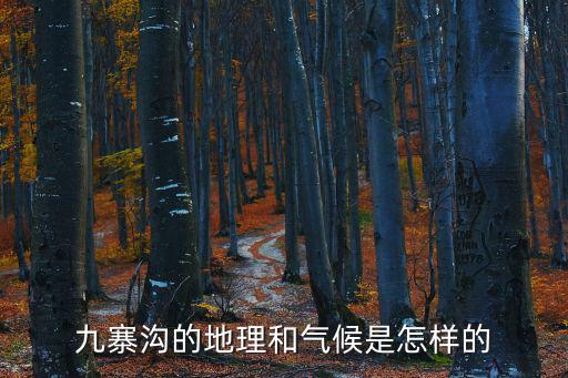 九寨溝的地理和氣候是怎樣的