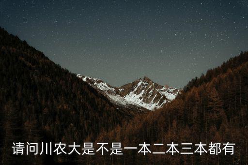 請(qǐng)問川農(nóng)大是不是一本二本三本都有