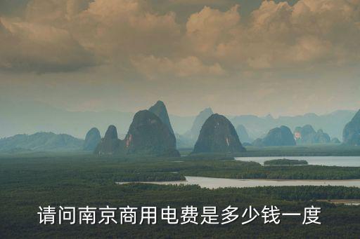 請問南京商用電費是多少錢一度