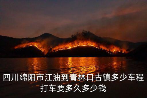 四川綿陽市江油到青林口古鎮多少車程打車要多久多少錢