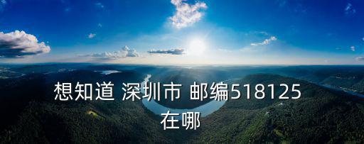 廣東深圳郵政編碼，廣東深圳的郵編是多少