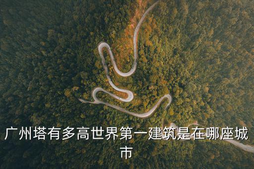 廣州塔多高，廣州塔的各項(xiàng)數(shù)據(jù)是多少高上中下的周長等等