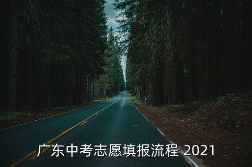 廣東中考志愿填報流程 2021