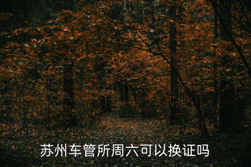 蘇州車管所，蘇州市車管所在什么地方