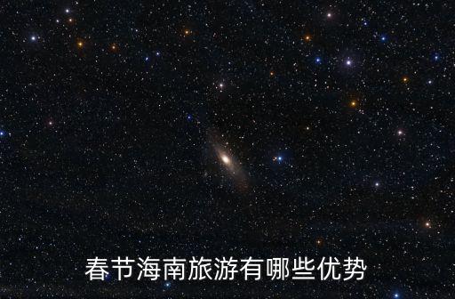 春節海南旅游有哪些優勢