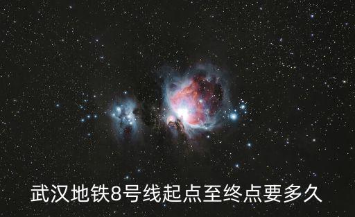 武漢地鐵8號線起點至終點要多久
