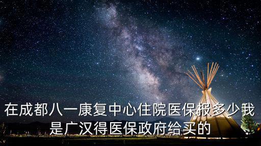 四川省八一康復(fù)中心，四川八一康復(fù)中心醫(yī)生怎么樣