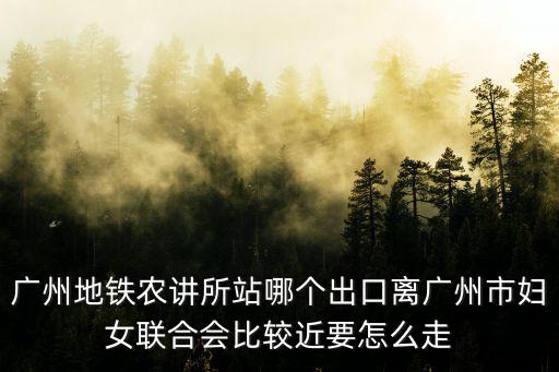 廣州農(nóng)講所，我在廣州市農(nóng)講所站坐地鐵幾號線可以到達(dá)廣州市白云區(qū)蔬菜公園