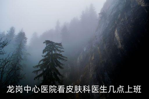 龍崗中心醫院看皮膚科醫生幾點上班
