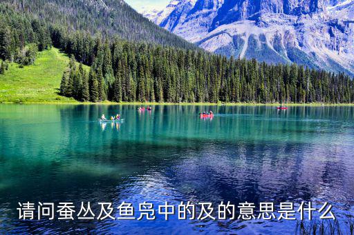 魚鳧，魚鳧王后裔在南溪