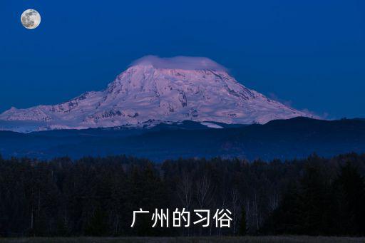 廣州風俗，請問廣州有那些特別的風俗