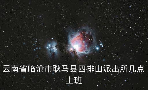 派出所上班時間，昆明菊花村派出所上班時間是幾點